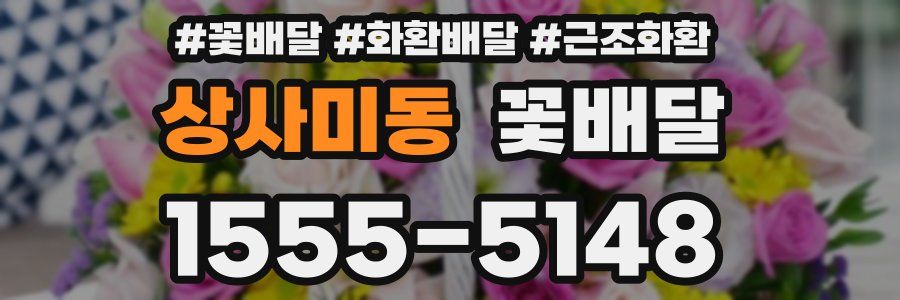 상사미동 꽃배달
