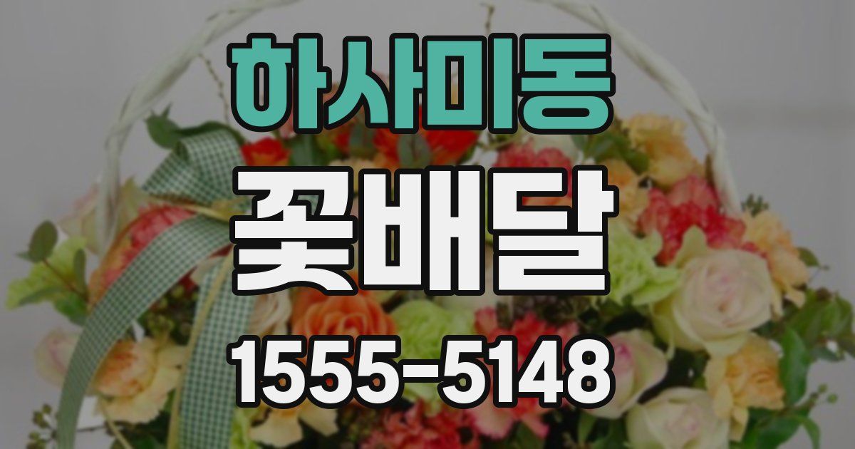 하사미동 꽃배달