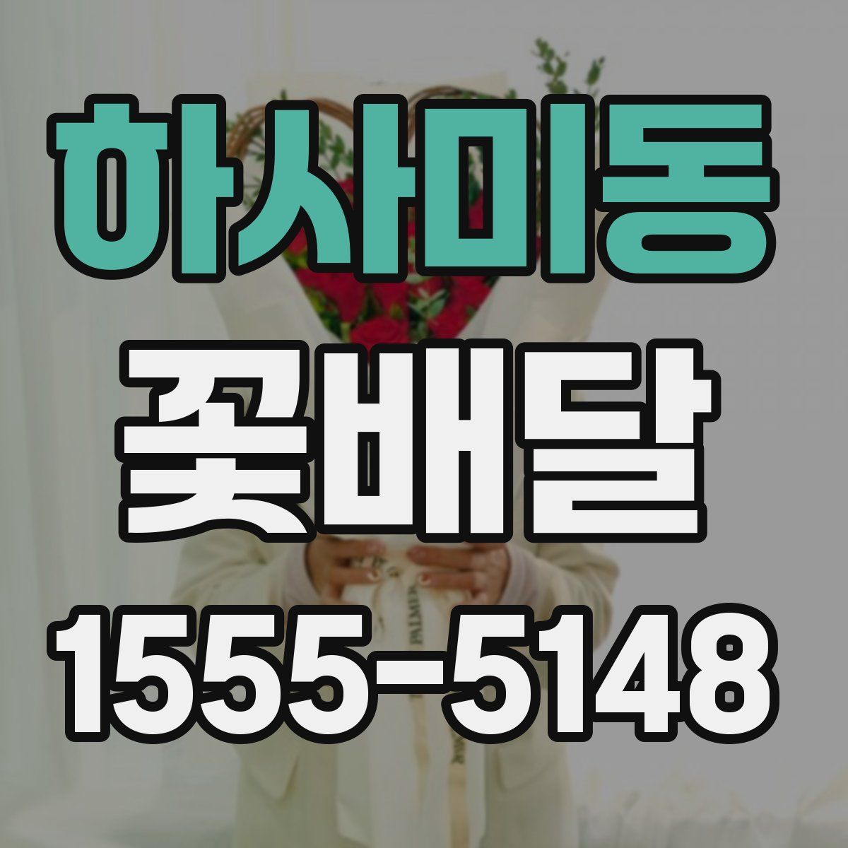 하사미동 꽃배달