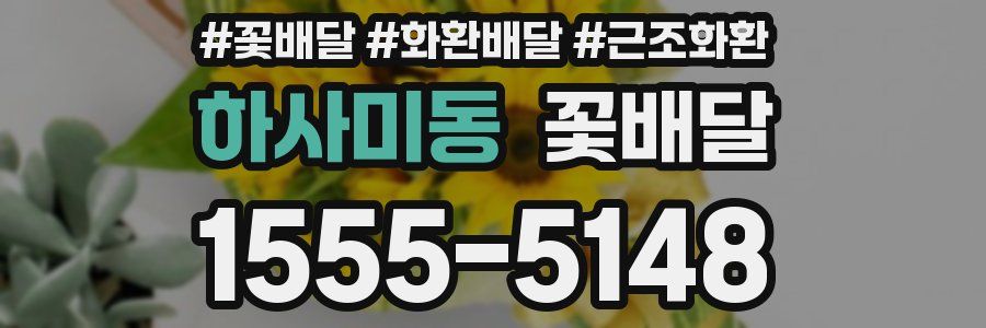 하사미동 꽃배달