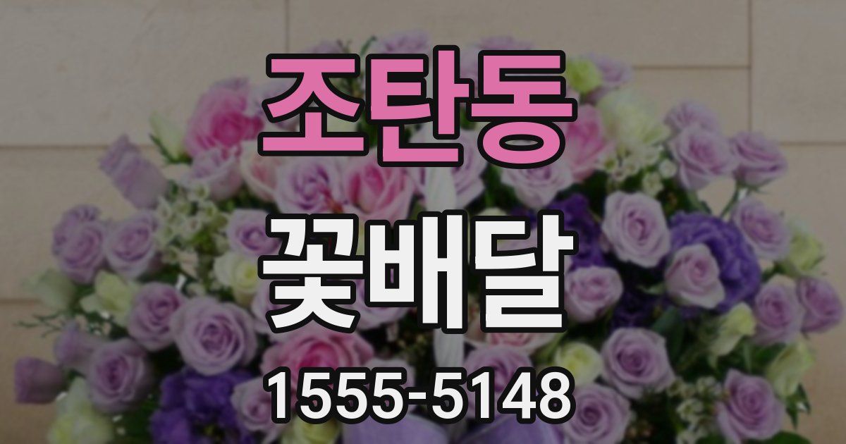 조탄동 꽃배달