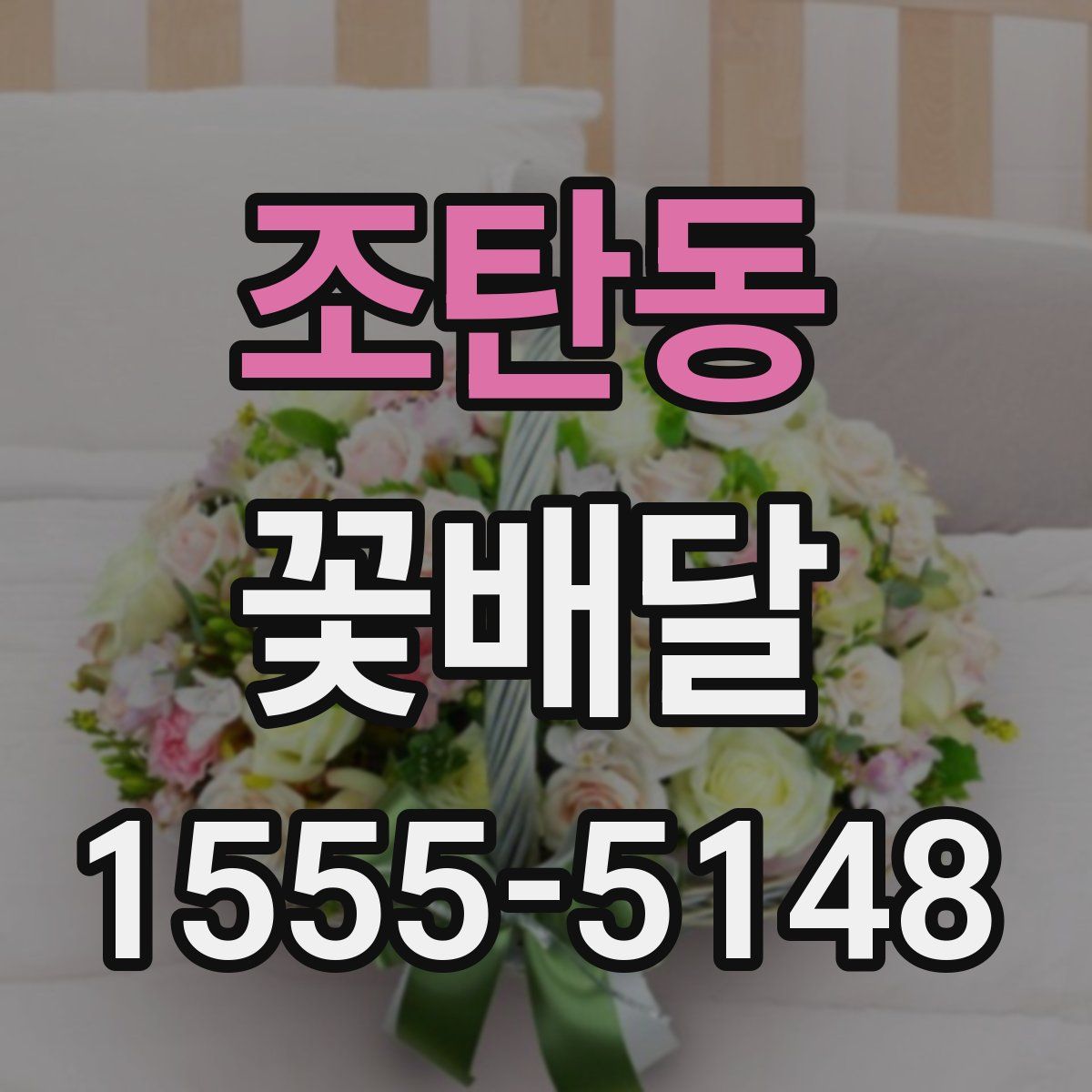 조탄동 꽃배달