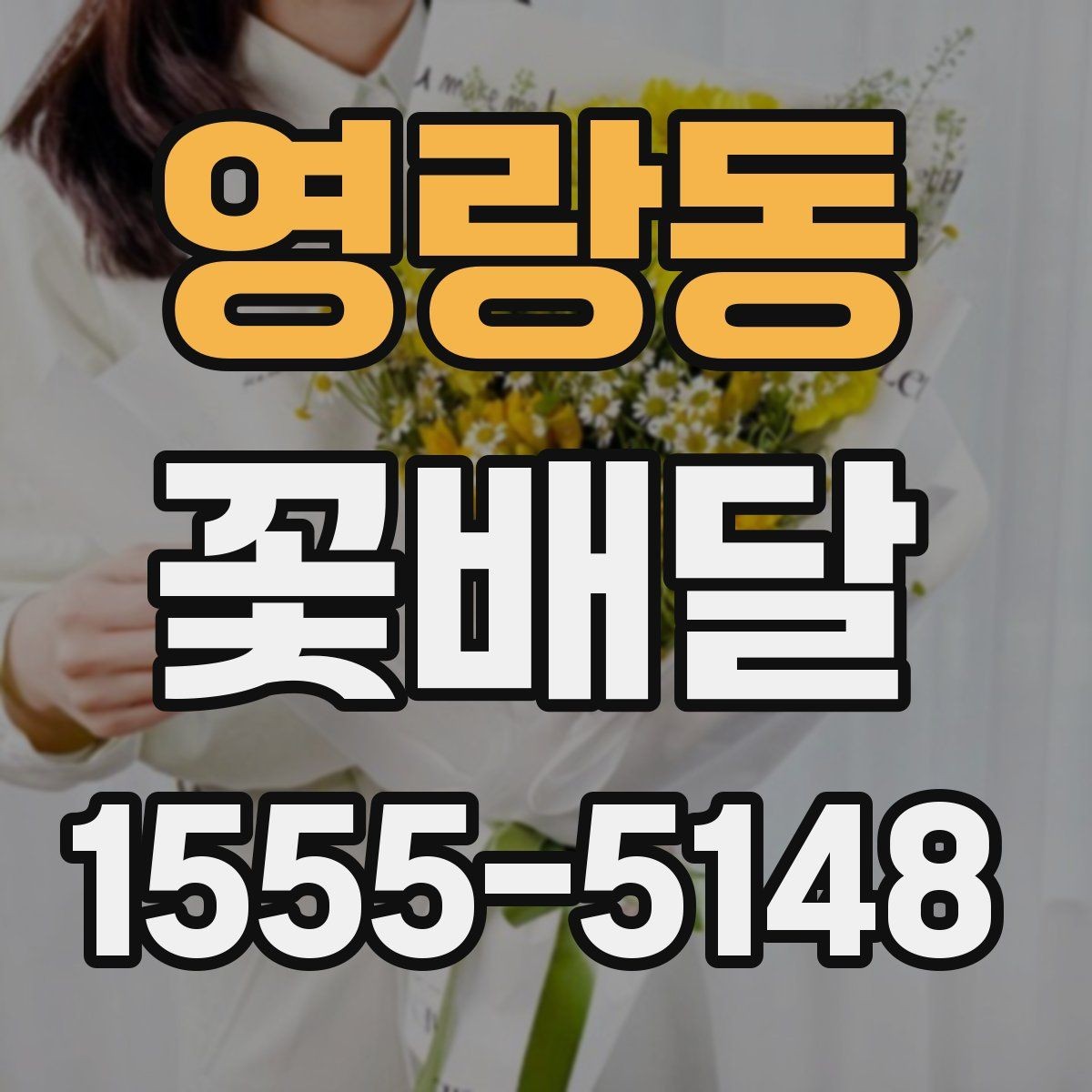 영랑동 꽃배달 포장 방식에 따라 달라지는 첫인상