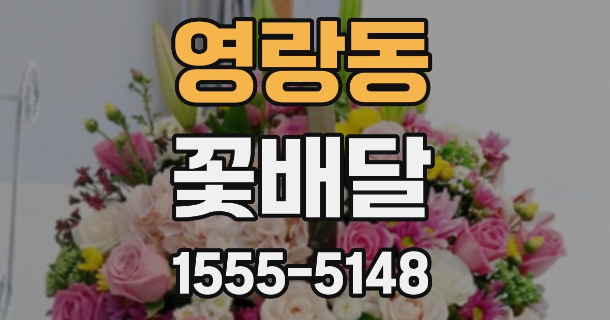 영랑동 꽃배달