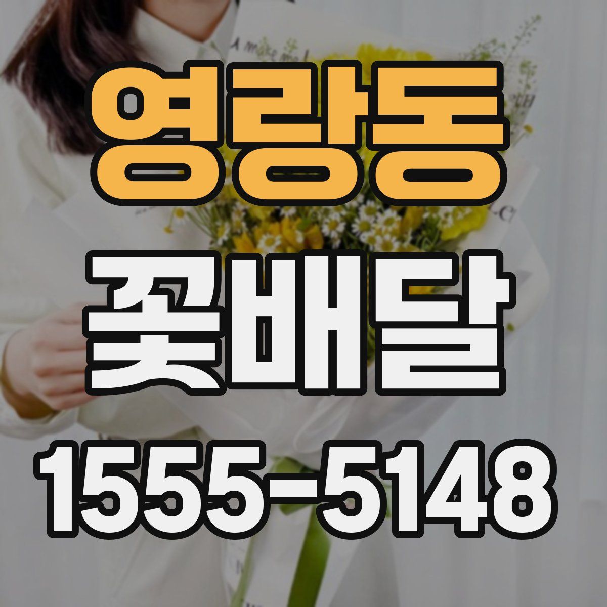 영랑동 꽃배달