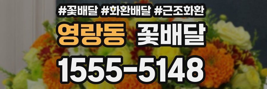 영랑동 꽃배달