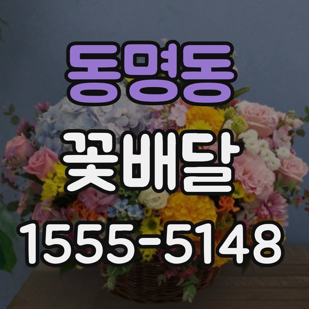 동명동 꽃배달