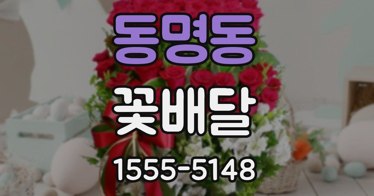 동명동 꽃배달