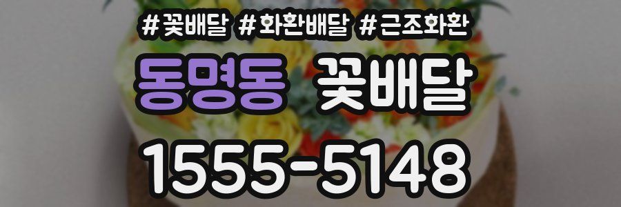 동명동 꽃배달