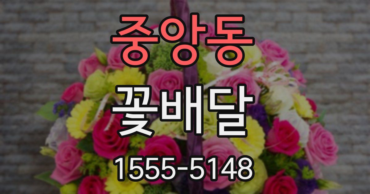 중앙동 꽃배달
