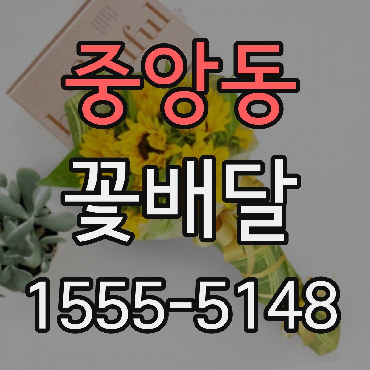 중앙동 꽃배달