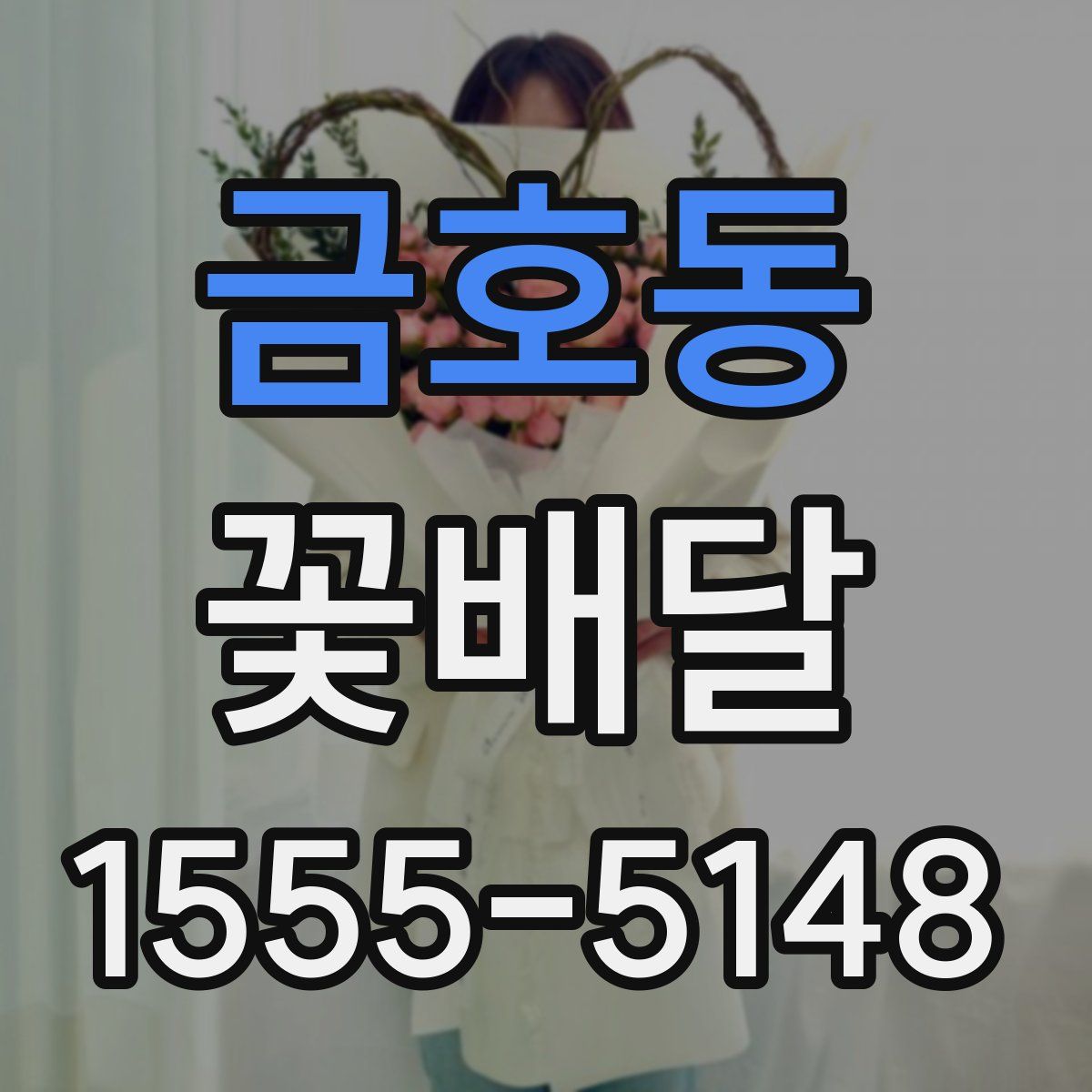 금호동 꽃배달