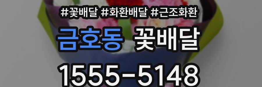 금호동 꽃배달