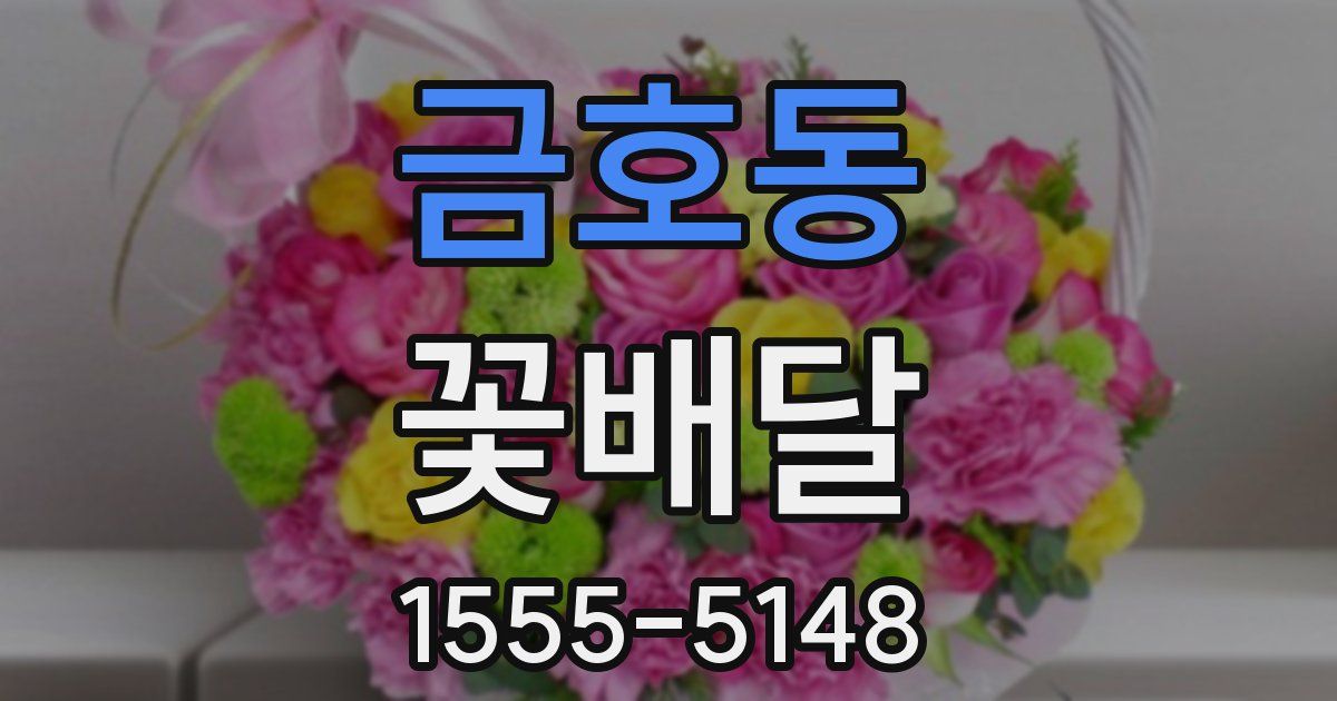 금호동 꽃배달