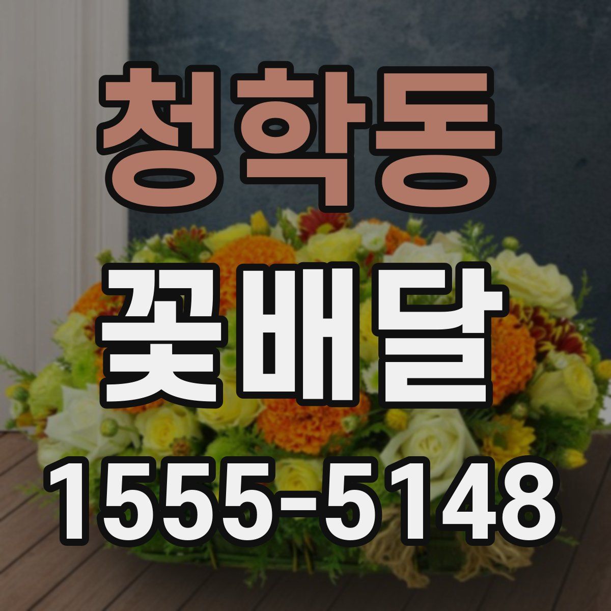 청학동 꽃배달
