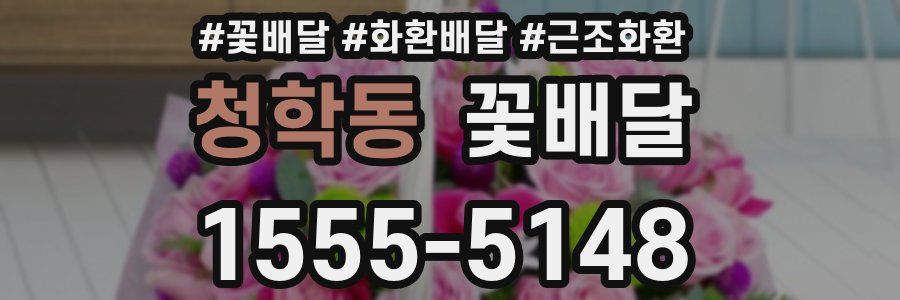 청학동 꽃배달