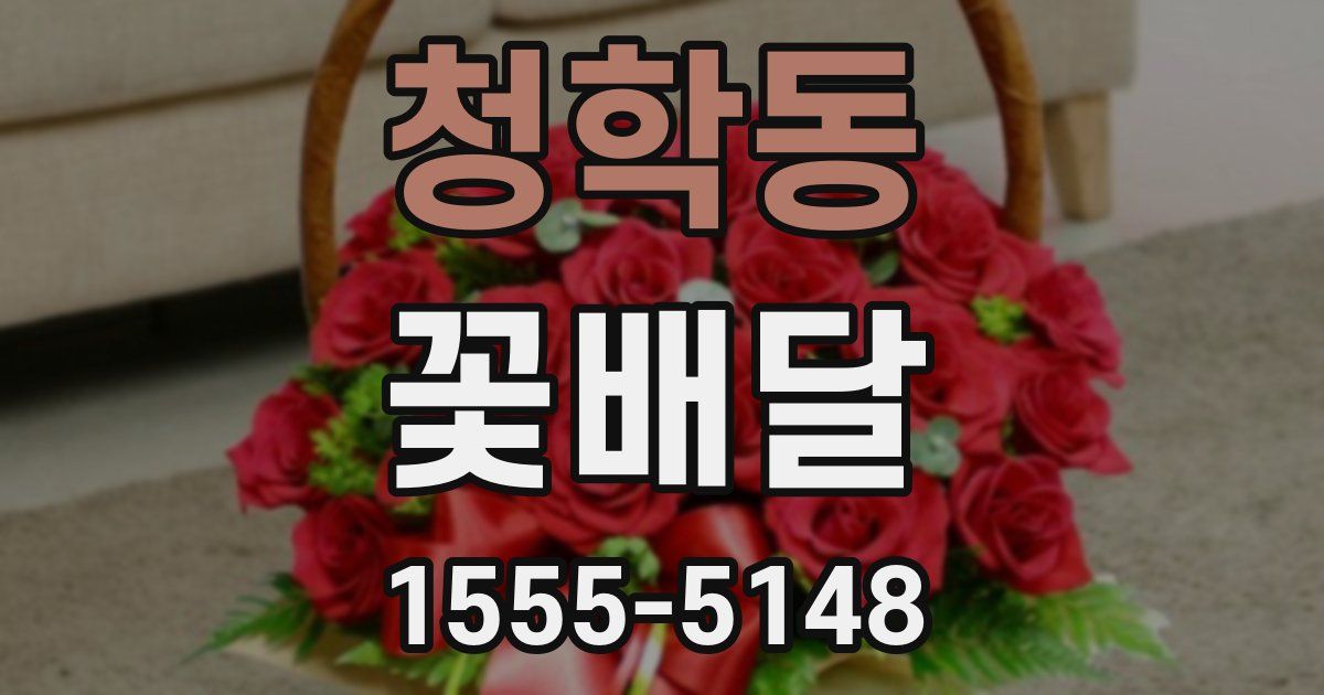 청학동 꽃배달
