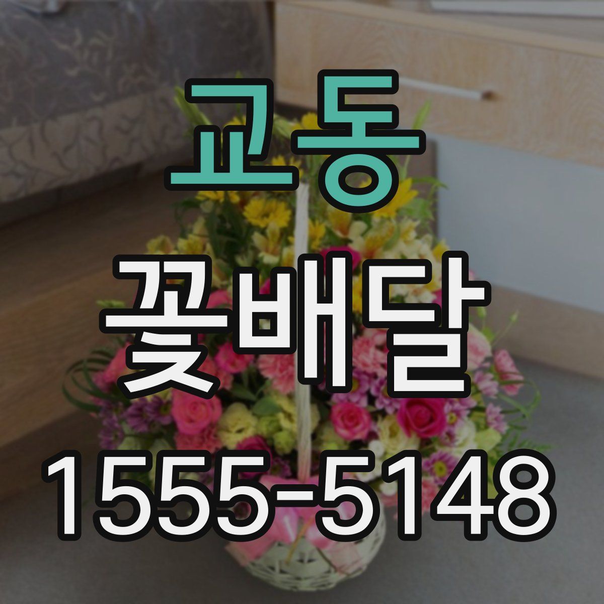 교동 꽃배달