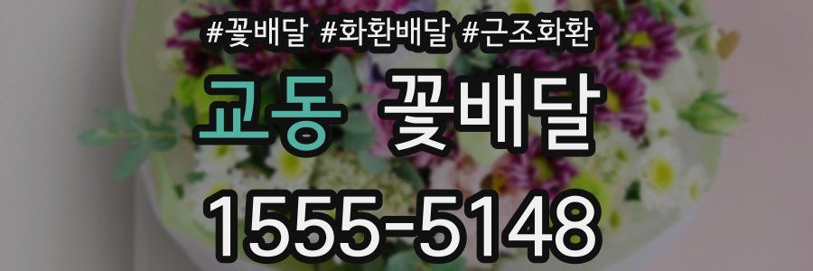 교동 꽃배달