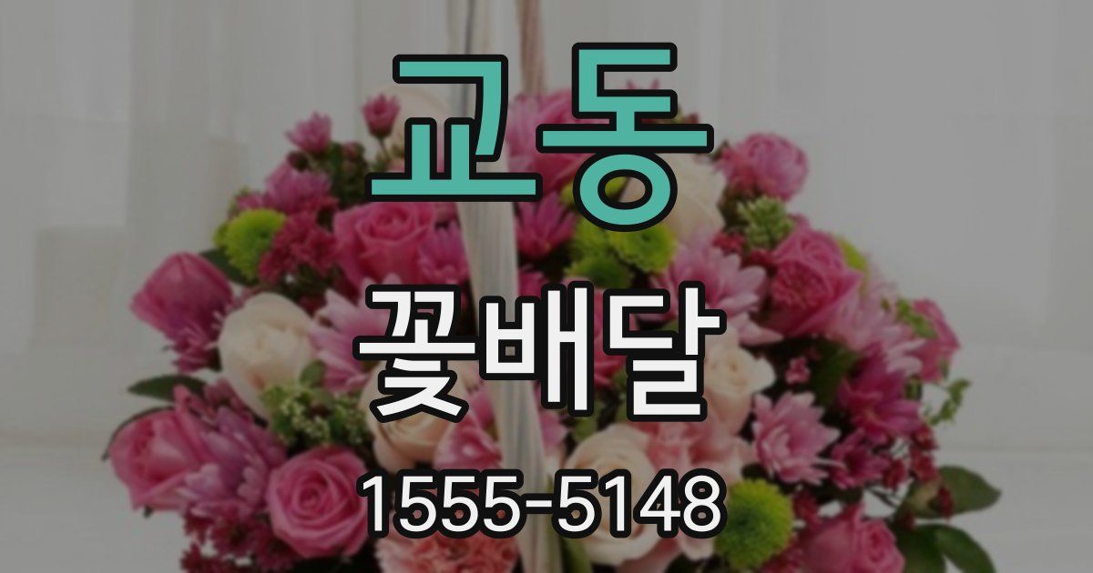 교동 꽃배달