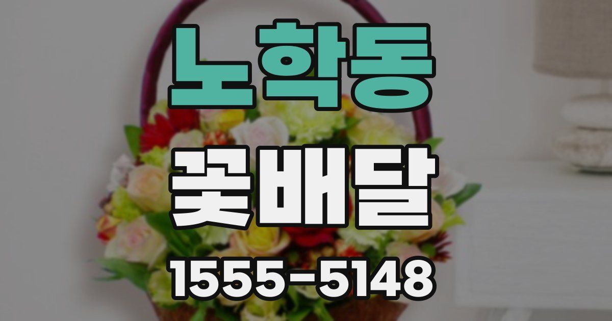 노학동 꽃배달