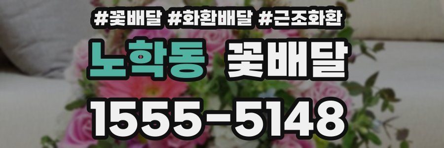 노학동 꽃배달