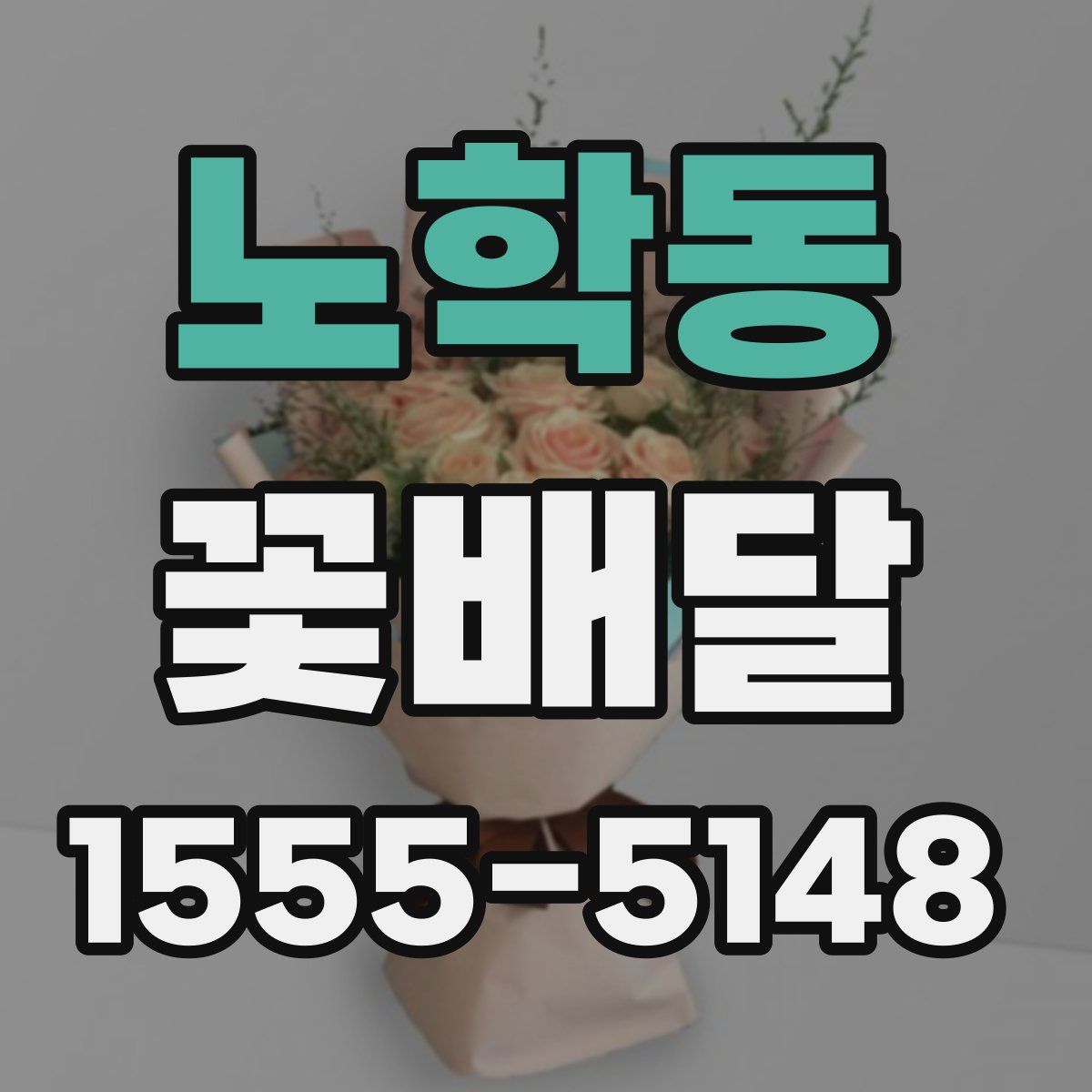 노학동 꽃배달