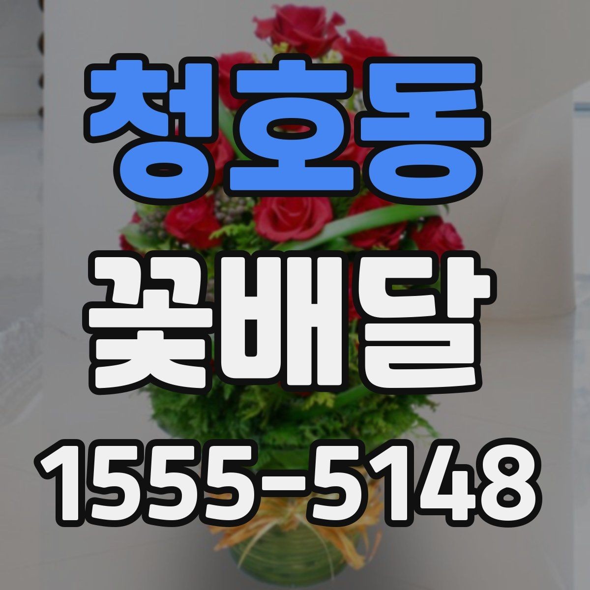 청호동 꽃배달 후기 볼 때 체크하면 좋은 부분