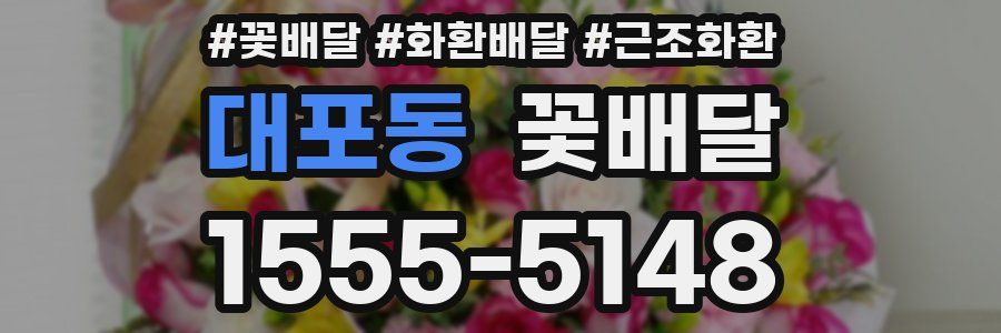 대포동 꽃배달