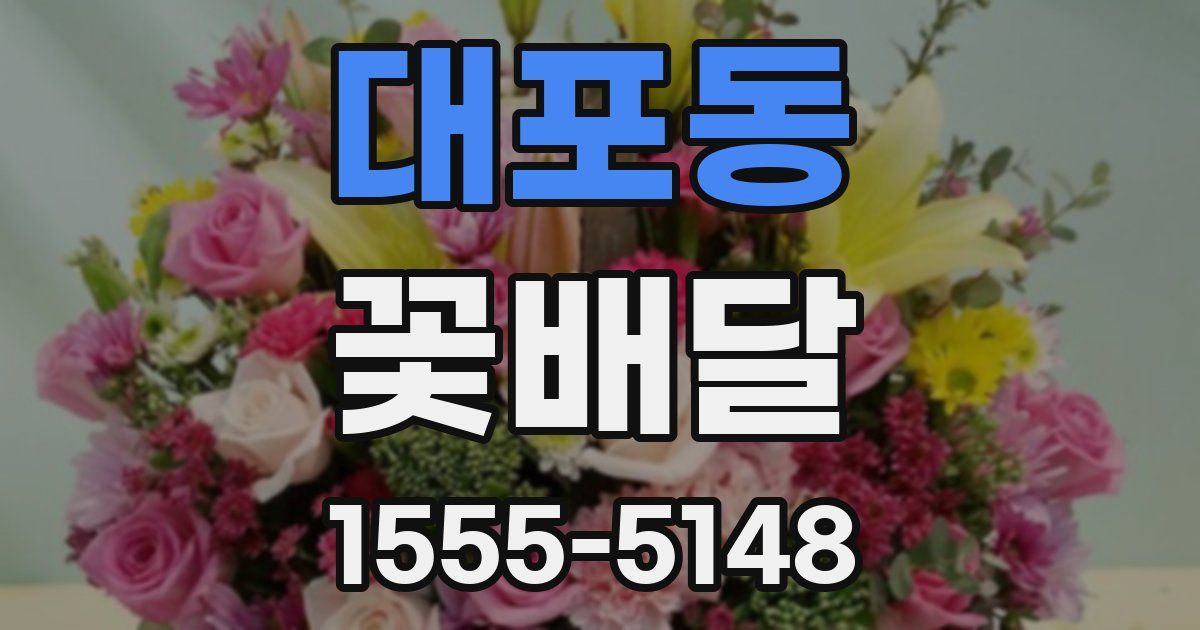 대포동 꽃배달