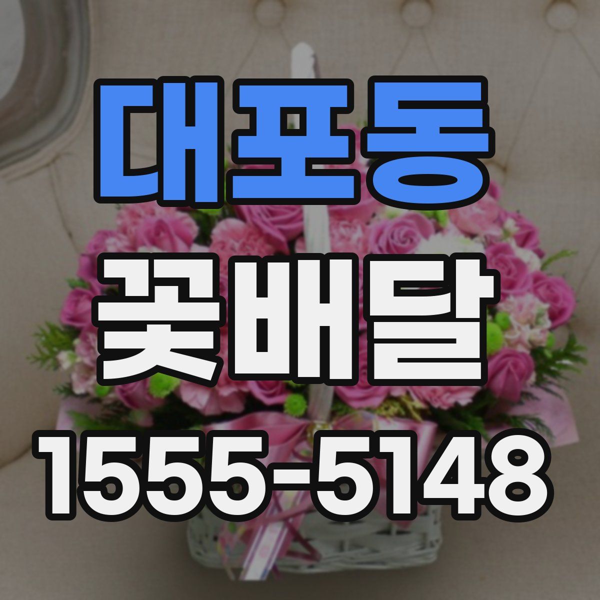 대포동 꽃배달