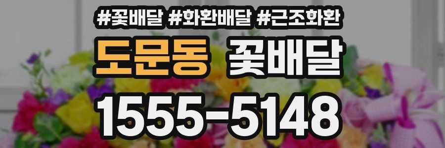 도문동 꽃배달