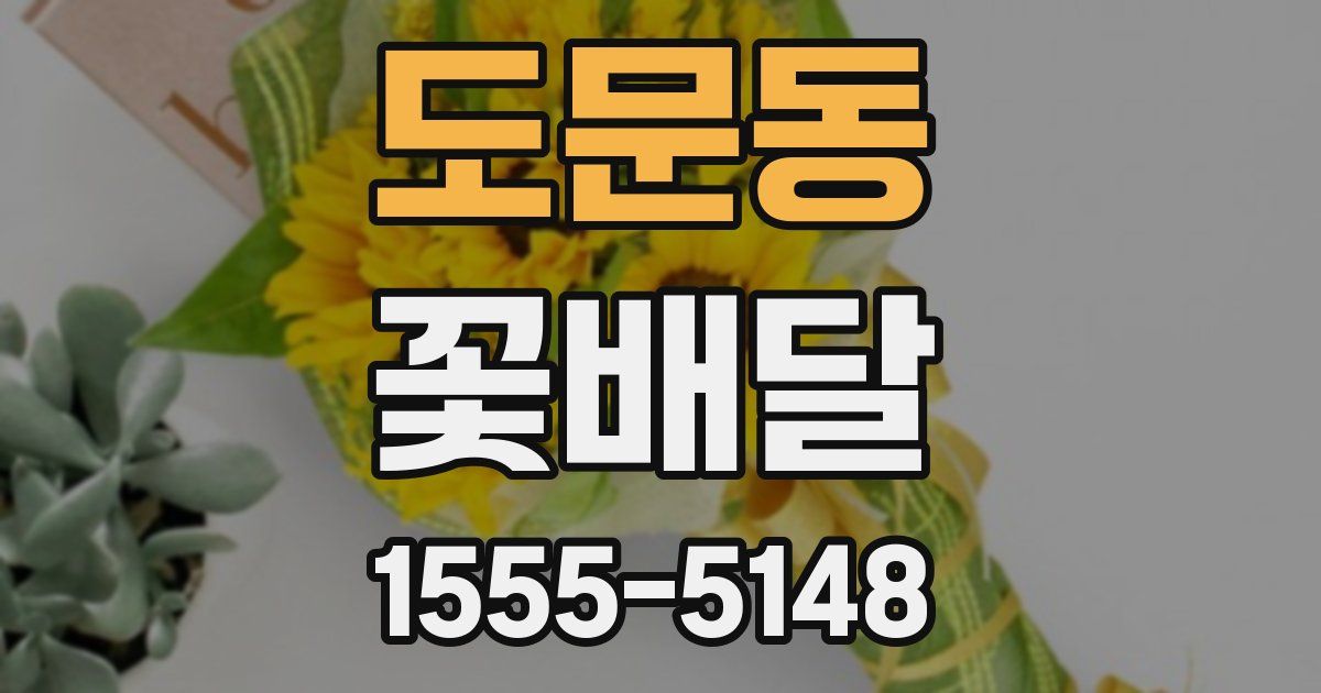 도문동 꽃배달