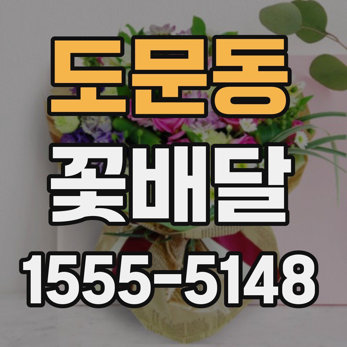 도문동 꽃배달