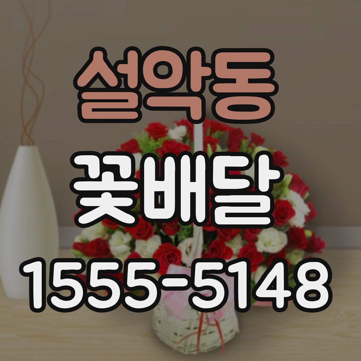설악동 꽃배달