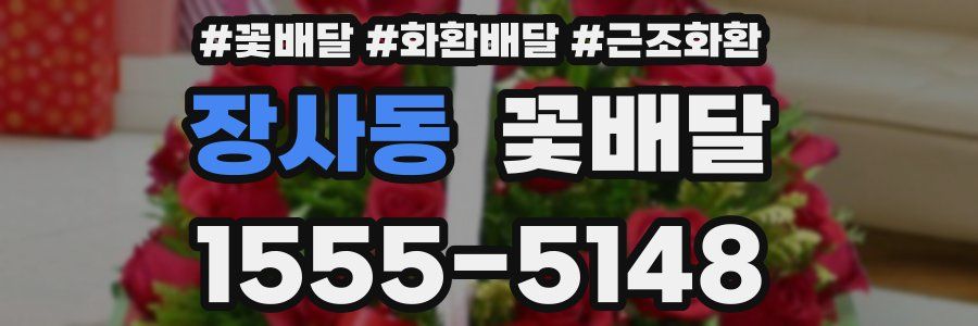 장사동 꽃배달