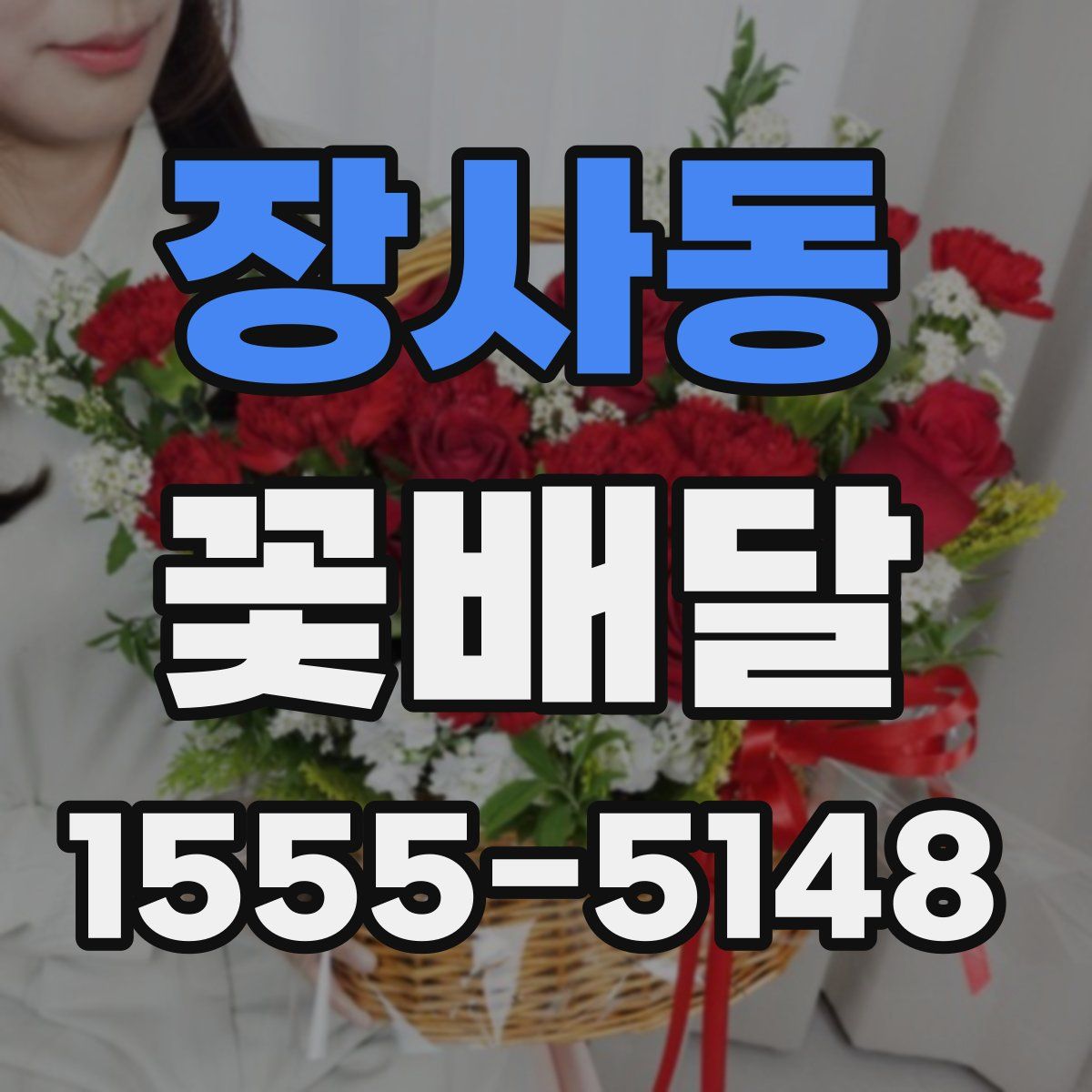 장사동 꽃배달