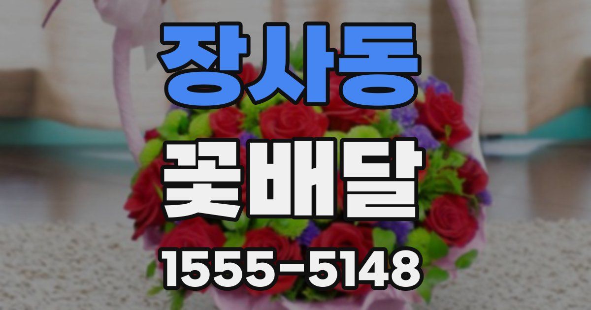 장사동 꽃배달