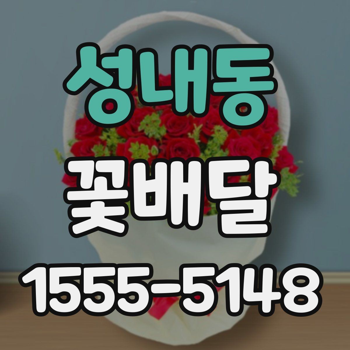 성내동 꽃배달 특별한 날을 위한 색감 선택 팁