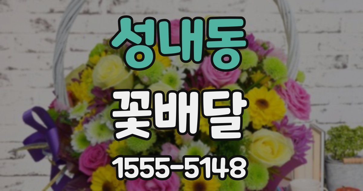 성내동 꽃배달