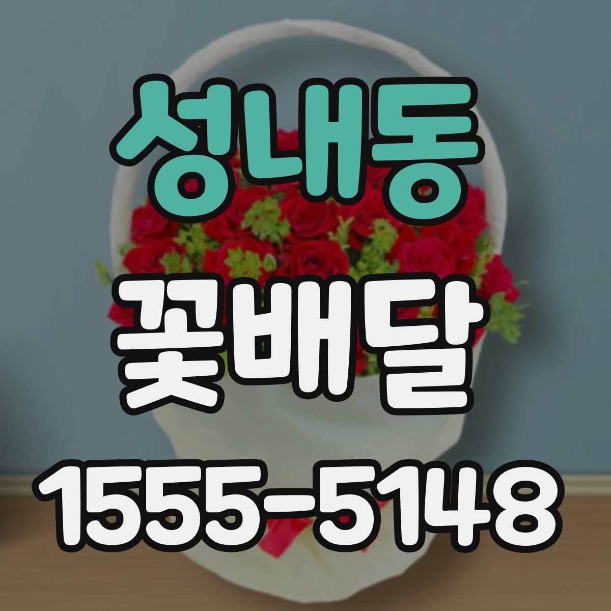 성내동 꽃배달