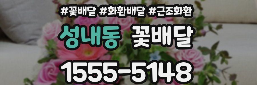 성내동 꽃배달