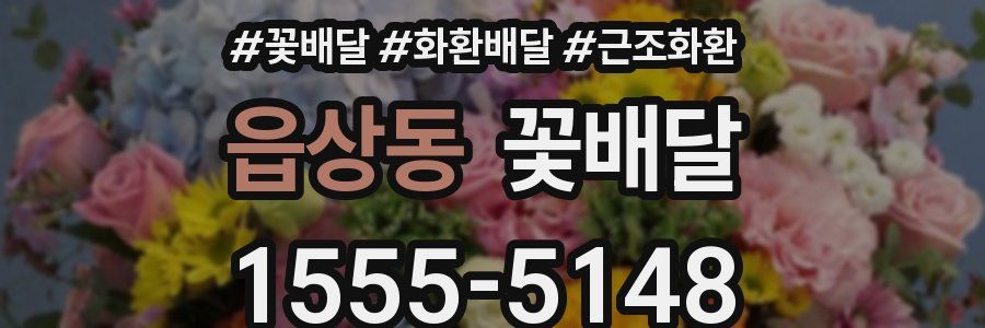 읍상동 꽃배달