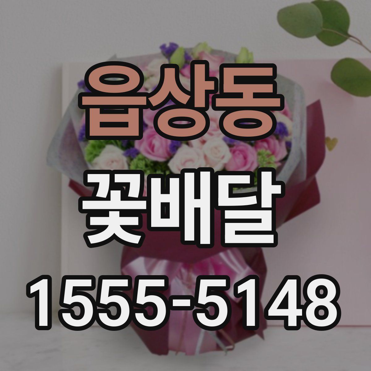 읍상동 꽃배달