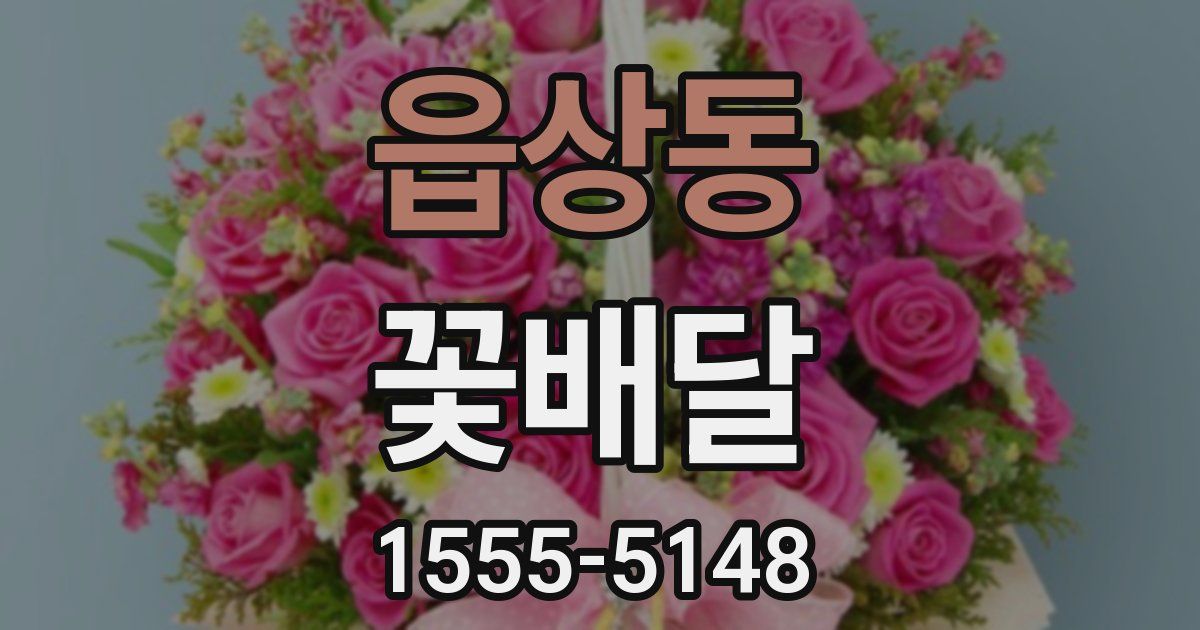 읍상동 꽃배달