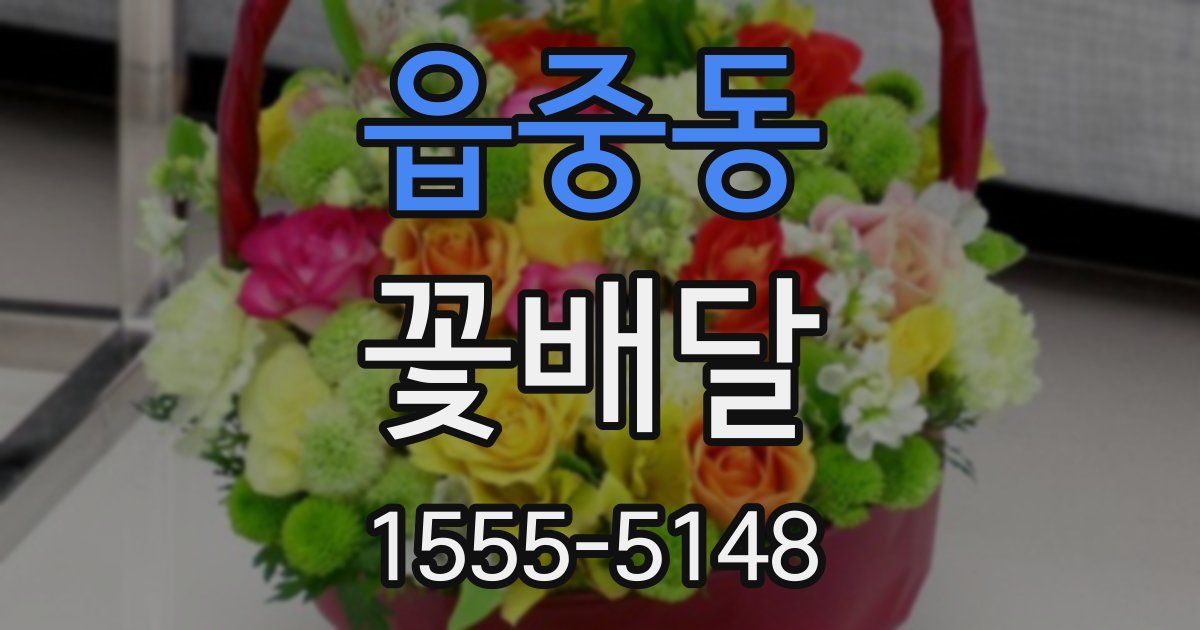 읍중동 꽃배달