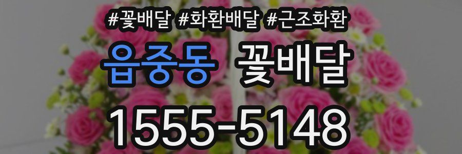 읍중동 꽃배달