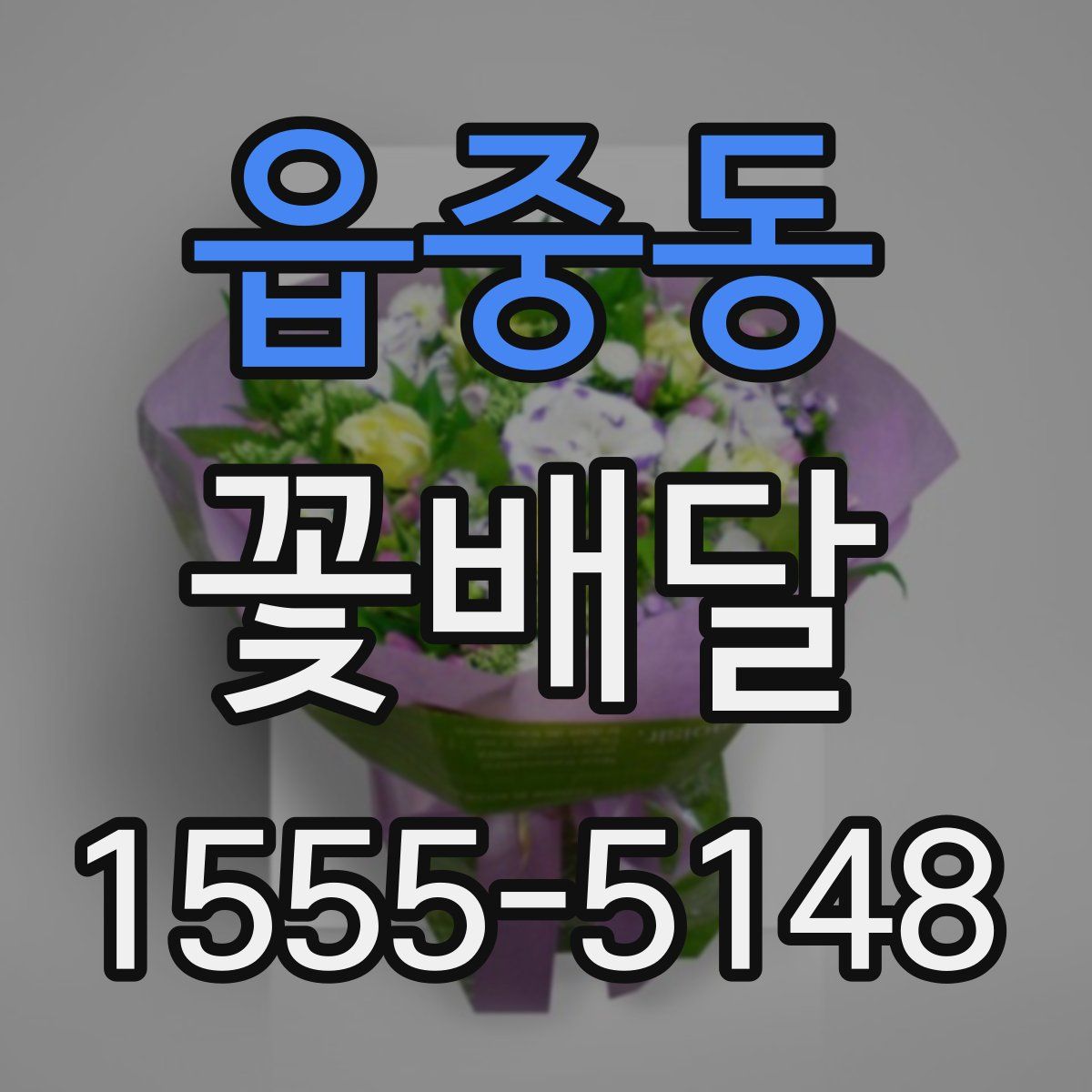 읍중동 꽃배달
