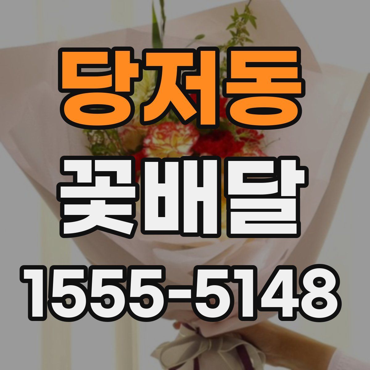 당저동 꽃배달