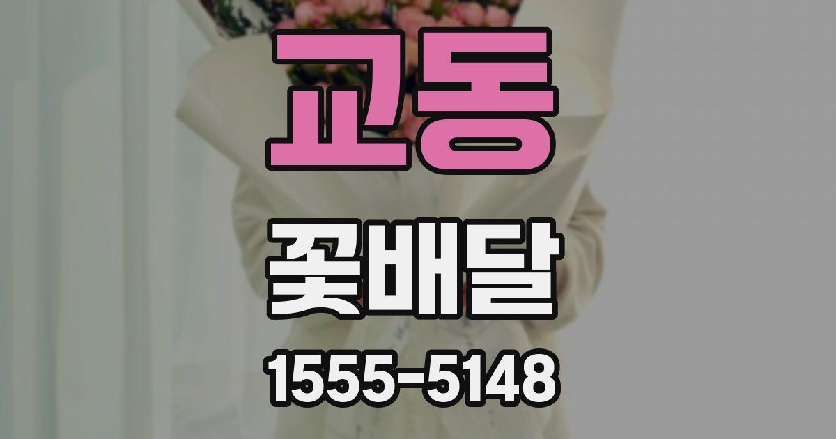 교동 꽃배달